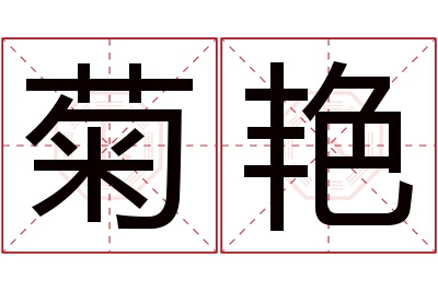 菊艳名字寓意