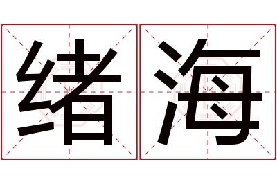 绪海名字寓意