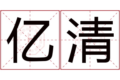 亿清名字寓意