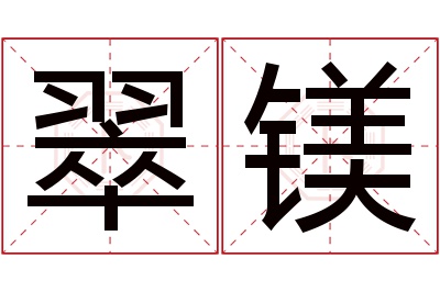 翠镁名字寓意