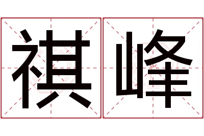 祺峰名字寓意