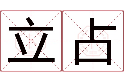 立占名字寓意