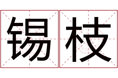 锡枝名字寓意