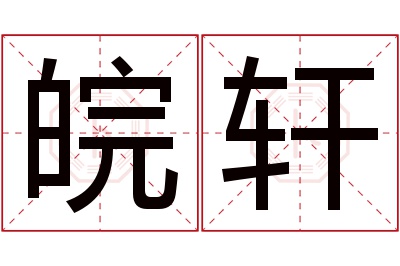 皖轩名字寓意