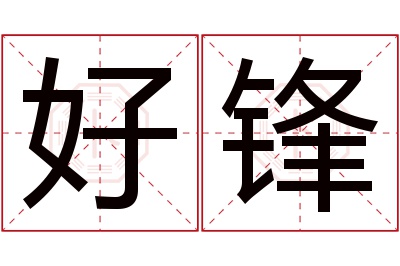 好锋名字寓意