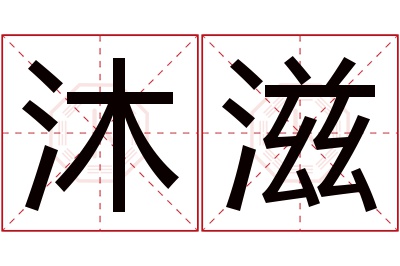 沐滋名字寓意