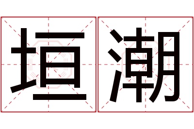 垣潮名字寓意