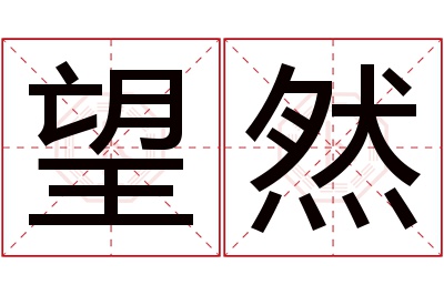 望然名字寓意