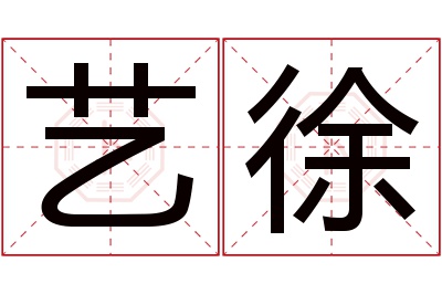 艺徐名字寓意