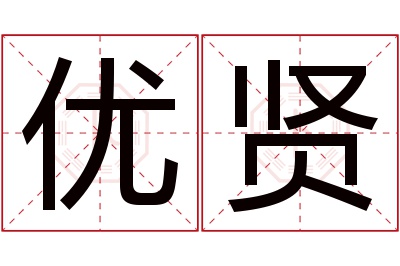 优贤名字寓意