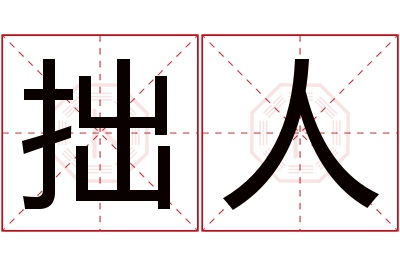 拙人名字寓意