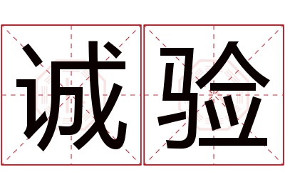 诚验名字寓意