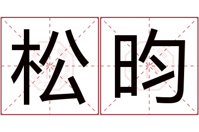 松昀名字寓意