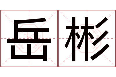 岳彬名字寓意