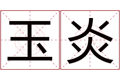 玉炎名字寓意