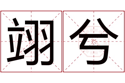 翊兮名字寓意