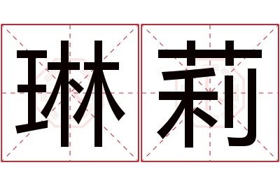 琳莉名字寓意