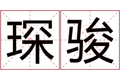 琛骏名字寓意