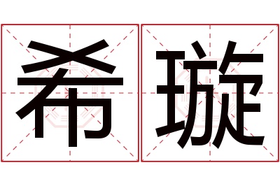 希璇名字寓意