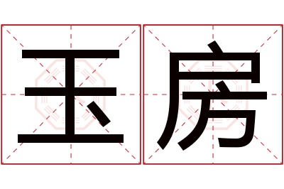 玉房名字寓意