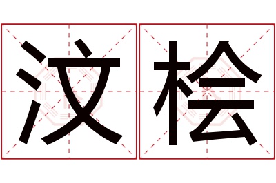 汶桧名字寓意