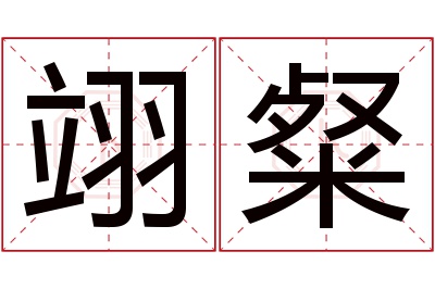 翊粲名字寓意