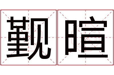 觐暄名字寓意