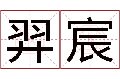 羿宸名字寓意