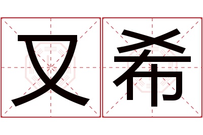 又希名字寓意