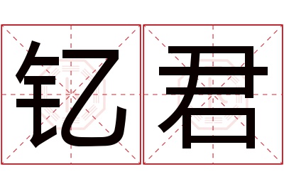 钇君名字寓意