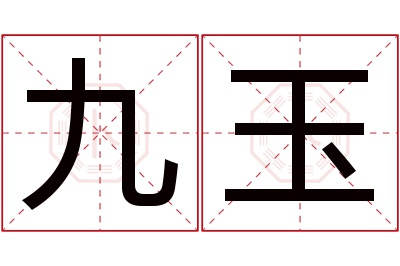 九玉名字寓意