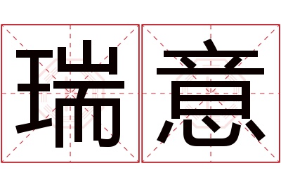 瑞意名字寓意