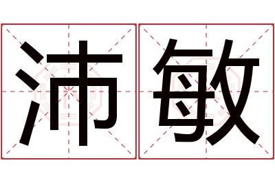 沛敏名字寓意