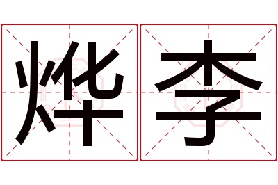 烨李名字寓意