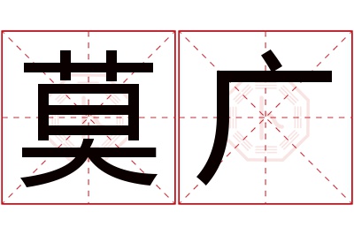 莫广名字寓意