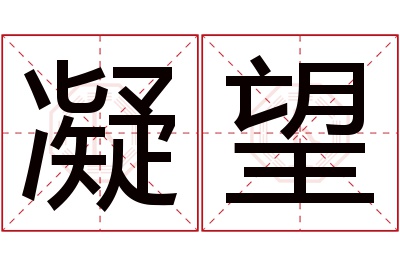 凝望名字寓意