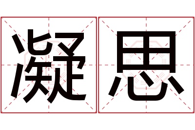 凝思名字寓意