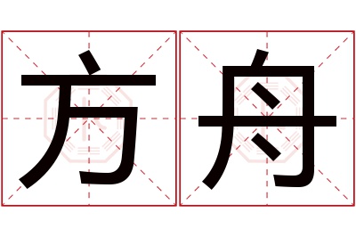 方舟名字寓意