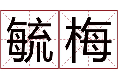 毓梅名字寓意