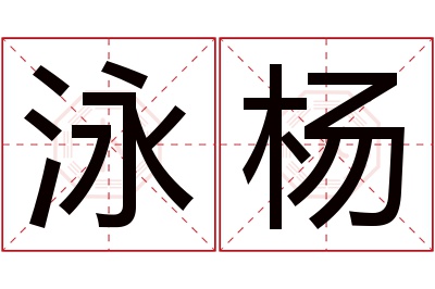 泳杨名字寓意