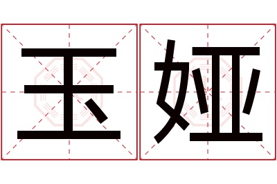 玉娅名字寓意