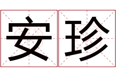 安珍名字寓意