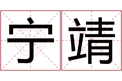 宁靖名字寓意