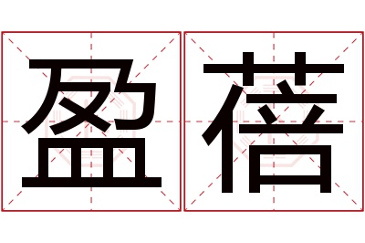 盈蓓名字寓意