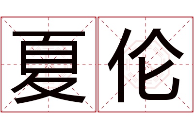 夏伦名字寓意