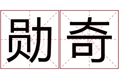 勋奇名字寓意