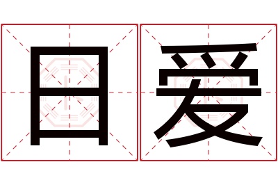 日爱名字寓意