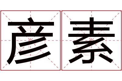 彦素名字寓意