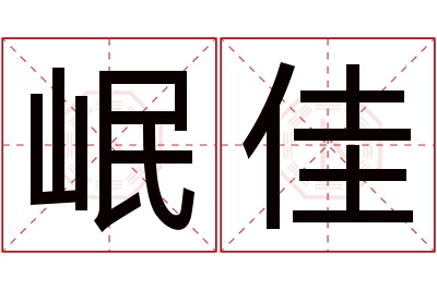 岷佳名字寓意