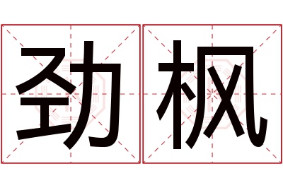 劲枫名字寓意